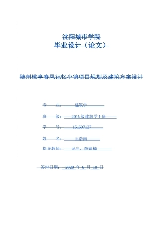 随州桃李春风记忆小镇项目规划及建筑方案设计论文设计