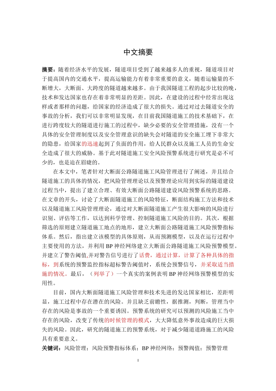 隧道施工安全风险预警管理研究_第2页