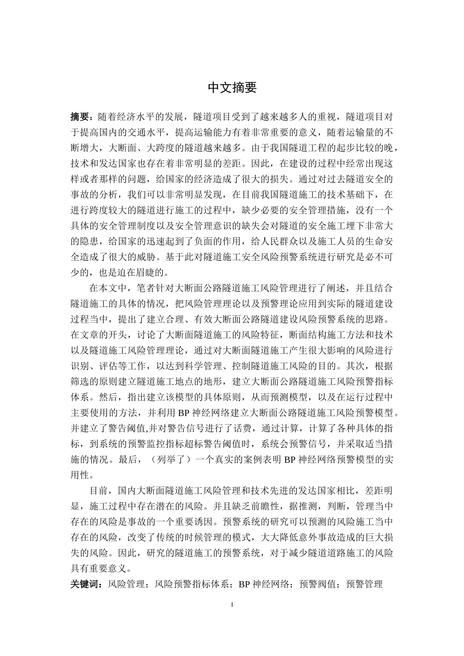 隧道施工安全风险预警管理研究分析  项目管理专业_第1页