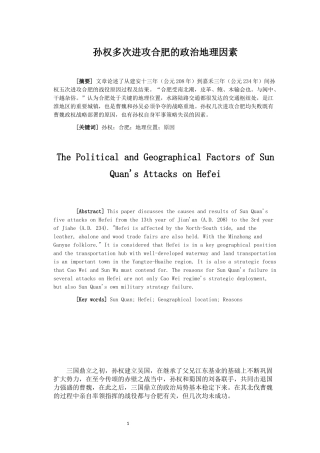 孙权多次进攻合肥的政治地理因素分析研究历史学专业