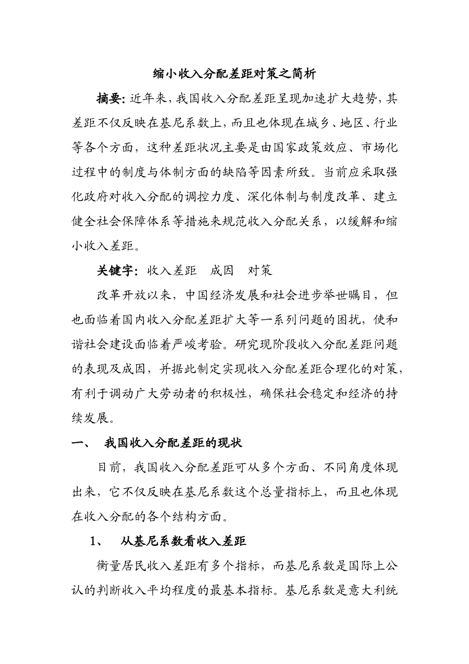 缩小收入分配差距对策之简析  公共管理专业_第1页