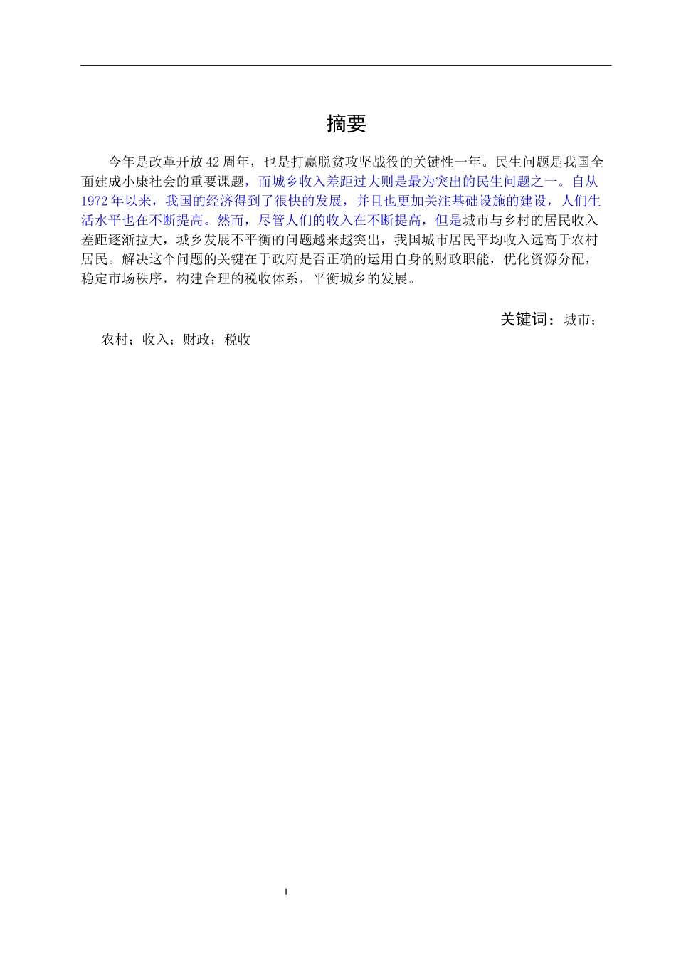 缩小我国城乡收入差距的财税措施_论文设计_第1页