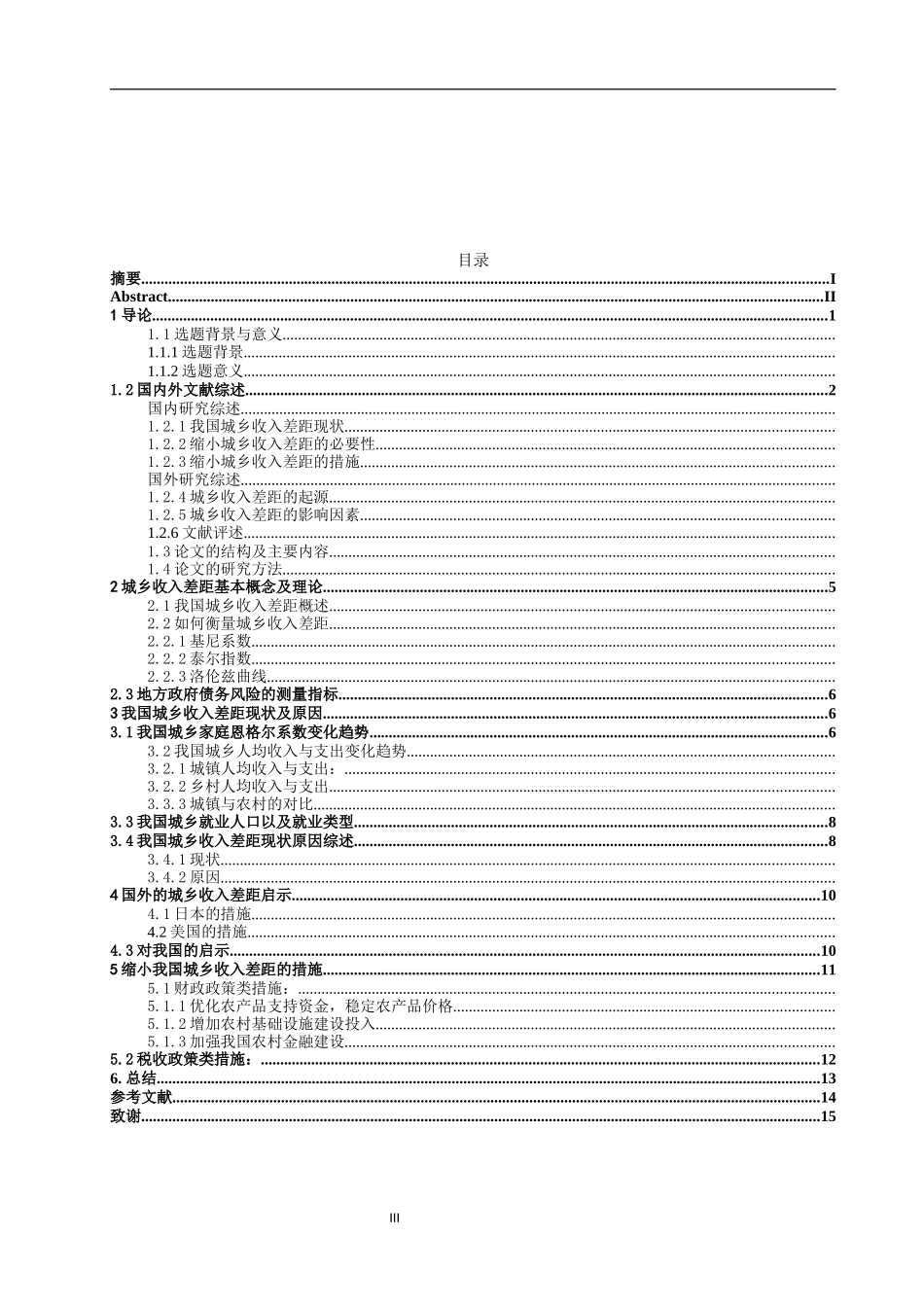 缩小我国城乡收入差距的财税措施_论文设计_第3页
