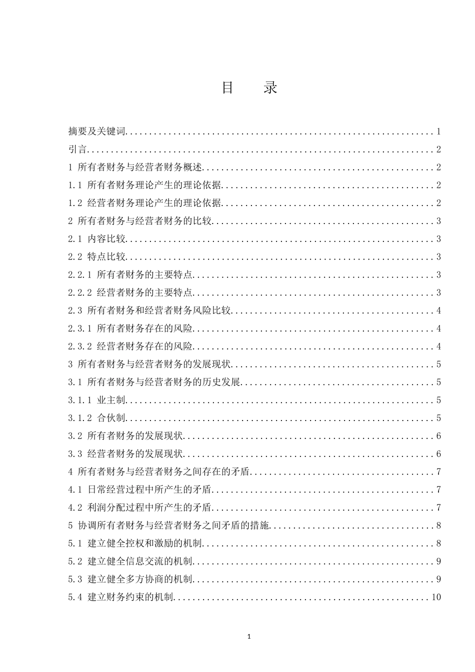 所有者财务与经营者财务分析  会计财务管理专业_第1页