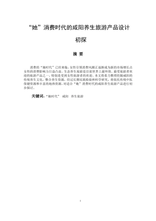 她”消费时代的咸阳养生旅游产品设计初探