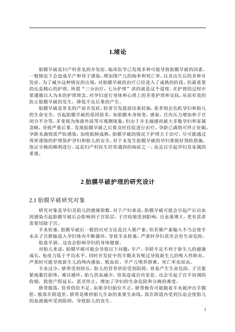 胎膜早破的观察及护理论文_第2页