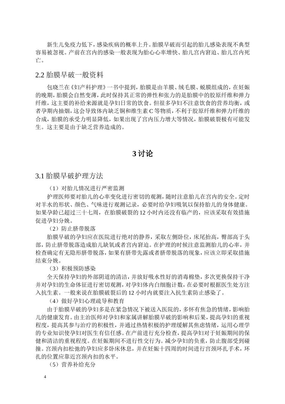 胎膜早破的观察及护理论文_第3页