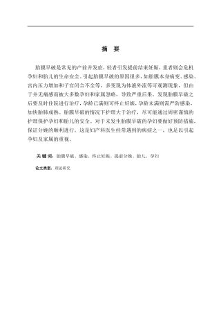 胎膜早破的观察及护理论文