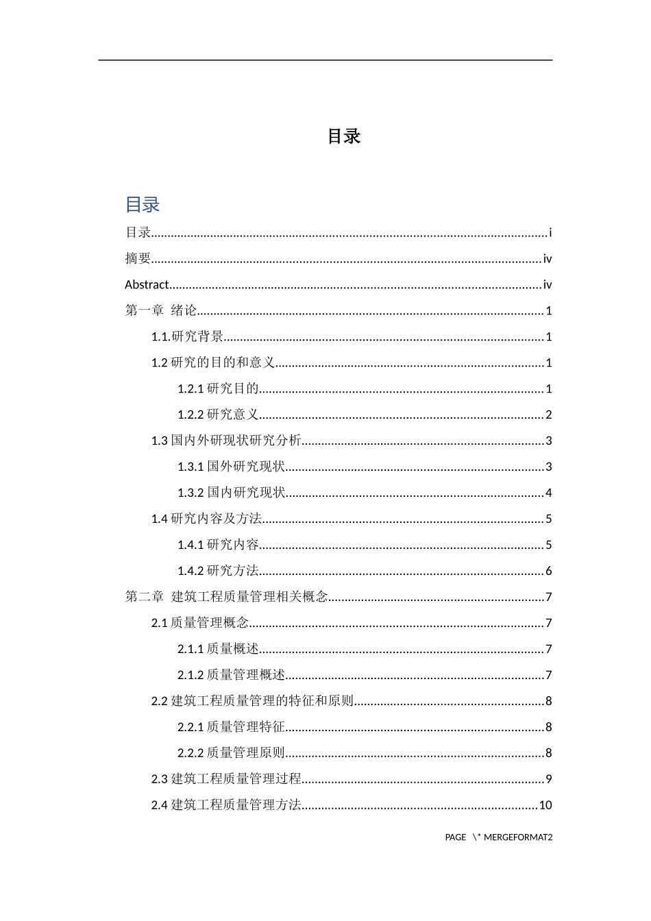 台儿庄碧桂园1021项目质量管理研究论文设计_第2页