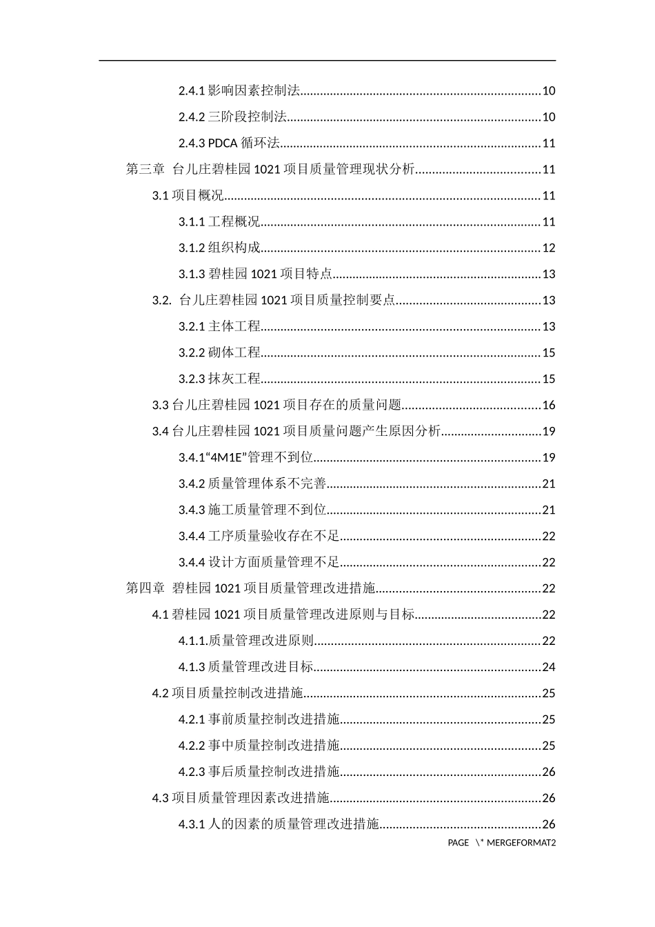 台儿庄碧桂园1021项目质量管理研究论文设计_第3页