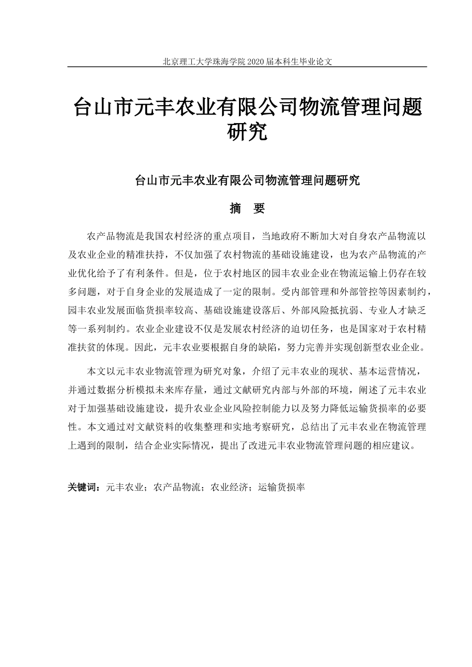 台山市元丰农业有限公司物流管理问题研究_第1页