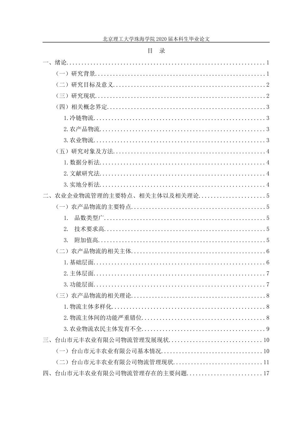 台山市元丰农业有限公司物流管理问题研究_第3页