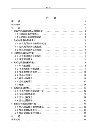 台式风扇结构设计和实现机械设计和自动化专业论文设计
