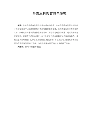 台湾本科教育特色研究  教育教学专业