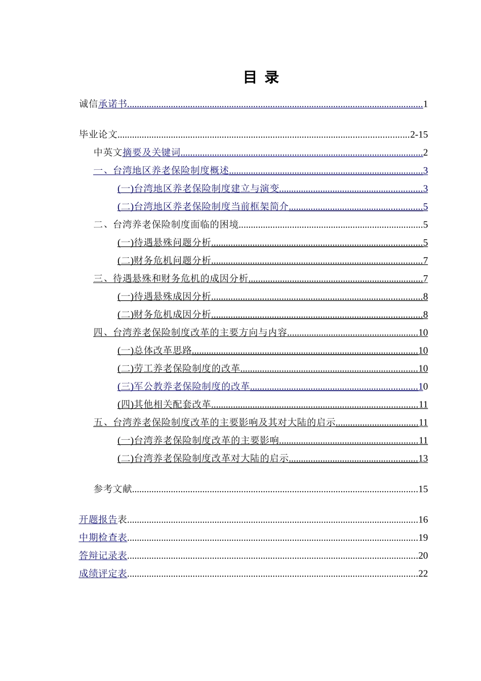 台湾地区养老保险制度的改革及启示_第1页