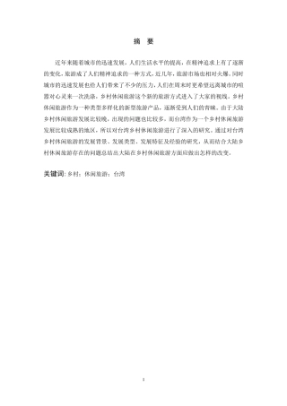 台湾乡村休闲旅游发展研究