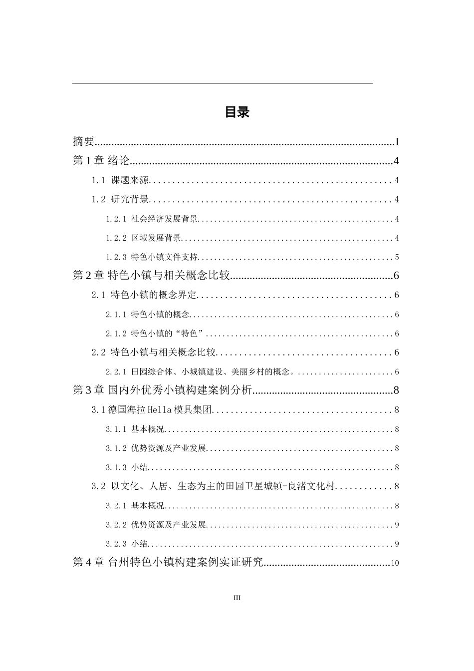 台州特色小镇的构建及未来的发展研究   土木工程专业_第3页