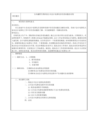 台州鑫野生物科技公司会计电算化存在的问题及对策开题报告