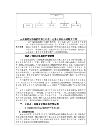 台州鑫野生物科技有限公司会计电算化存在的问题及对策