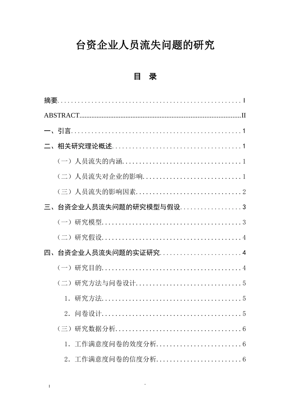 台资企业人员流失问题的研究 人力资源管理专业_第1页