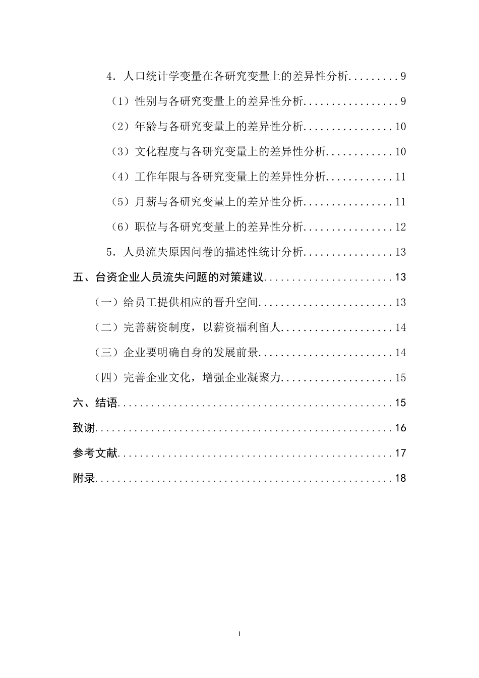 台资企业人员流失问题的研究 人力资源管理专业_第3页