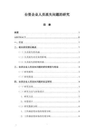 台资企业人员流失问题的研究 人力资源管理专业