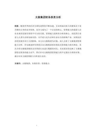 太极集团财务报表分析财务管理专业