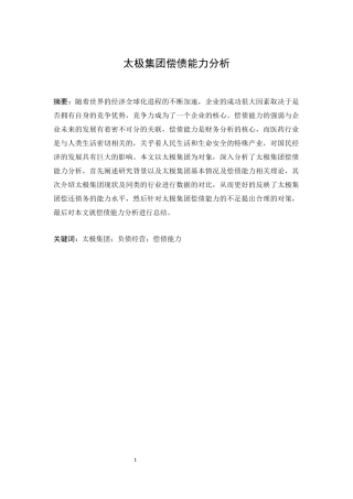 太极集团偿债能力分析会计学专业