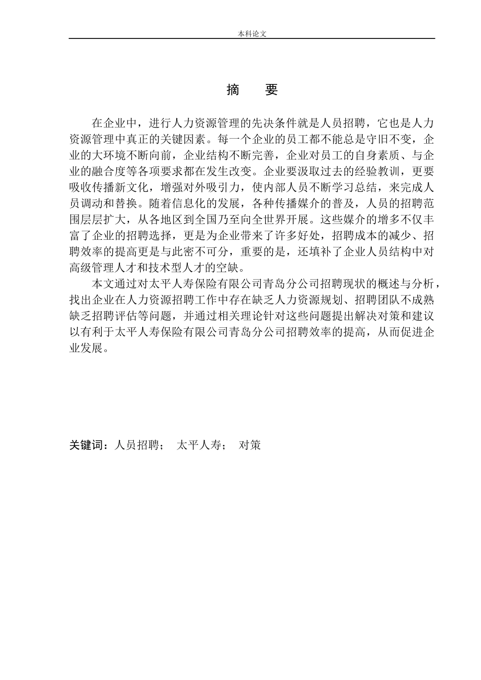 太平人寿保险有限公司青岛分公司招聘问题及对策研究人力资源管理专业_第3页
