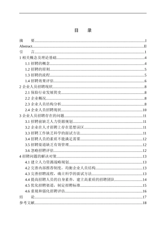 太平人寿保险有限公司青岛分公司招聘问题及对策研究人力资源管理专业