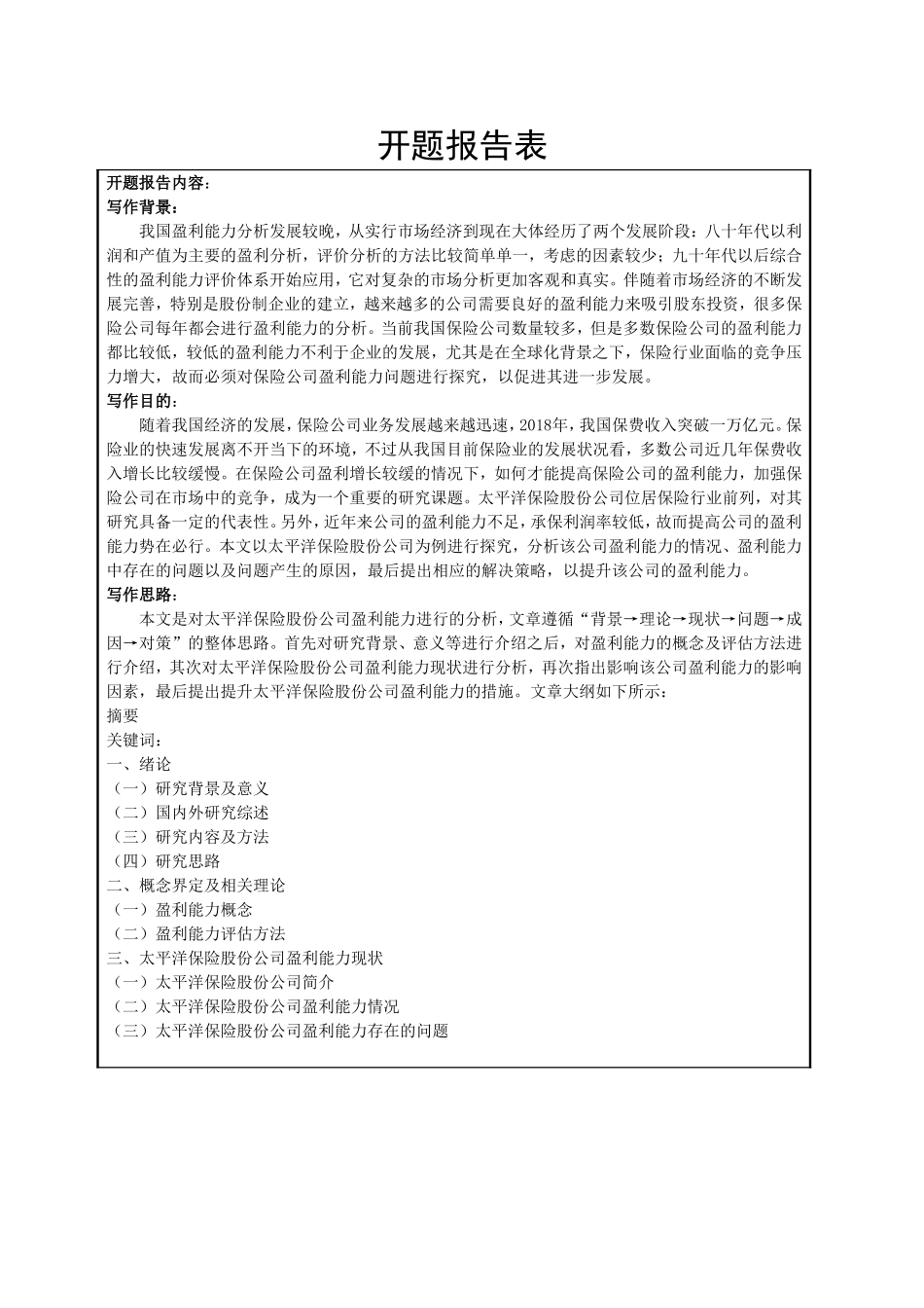 太平洋保险股份公司盈利能力分析研究 开题报告经济学专业_第1页