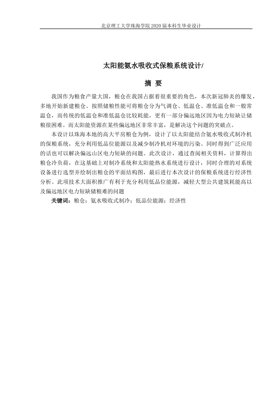 太阳能氨水吸收式保粮系统设计定稿_第1页