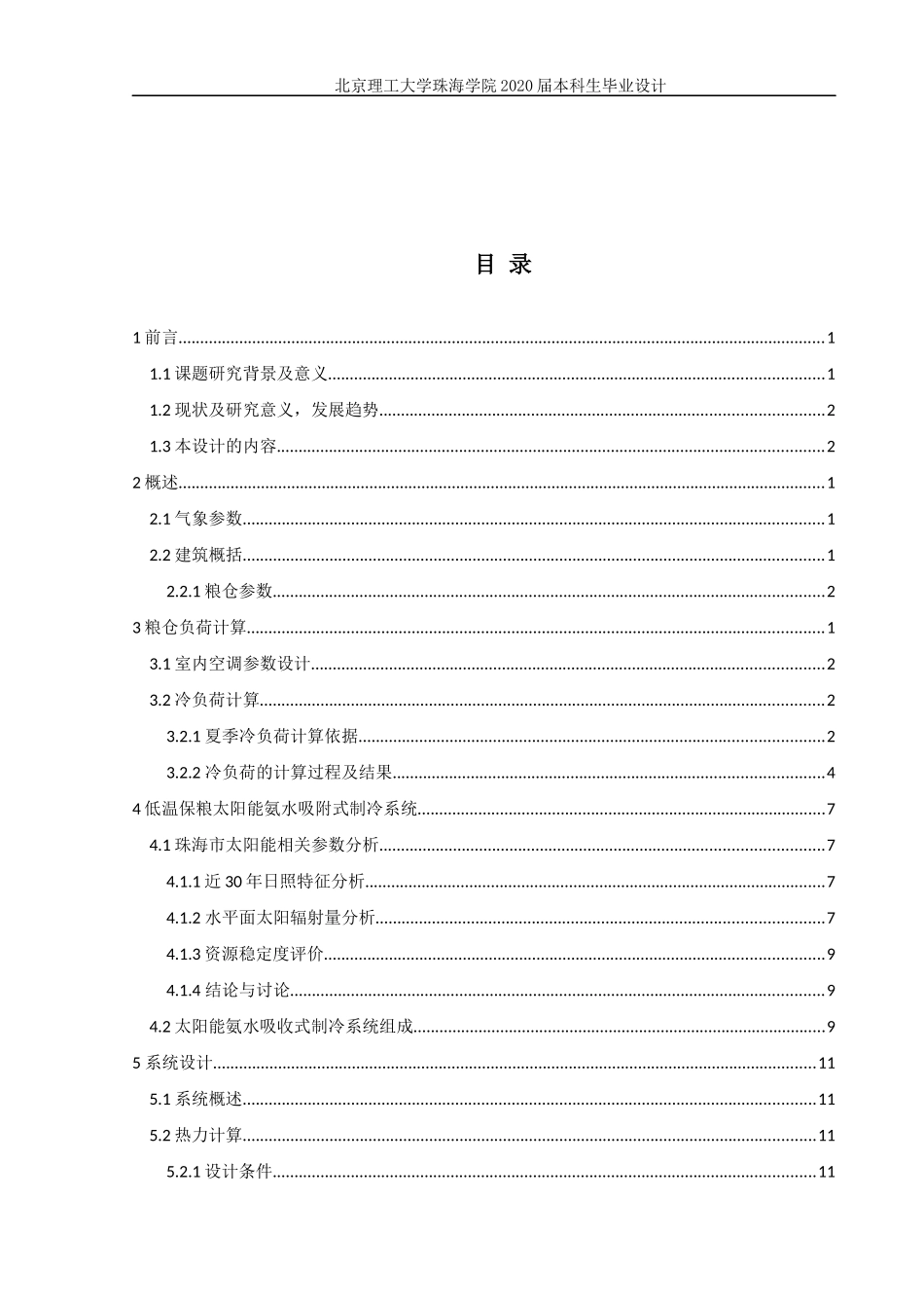 太阳能氨水吸收式保粮系统设计定稿_第3页