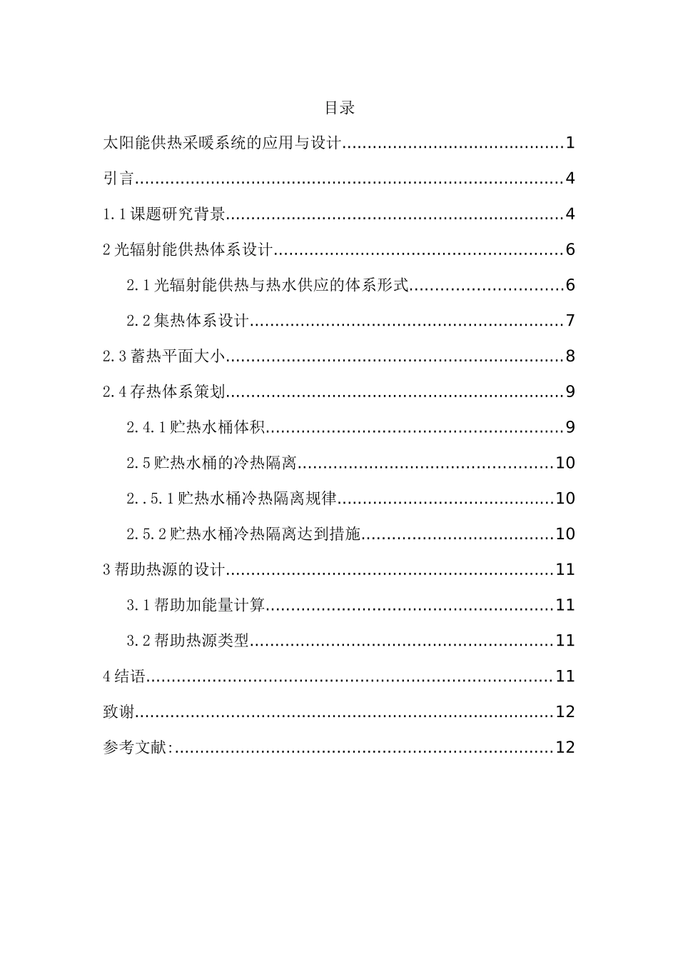 太阳能供热采暖系统的应用与设计_第3页