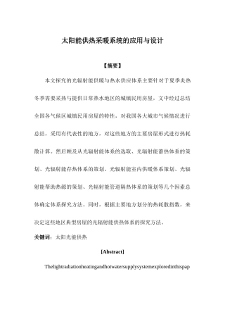 太阳能供热采暖系统的应用与设计