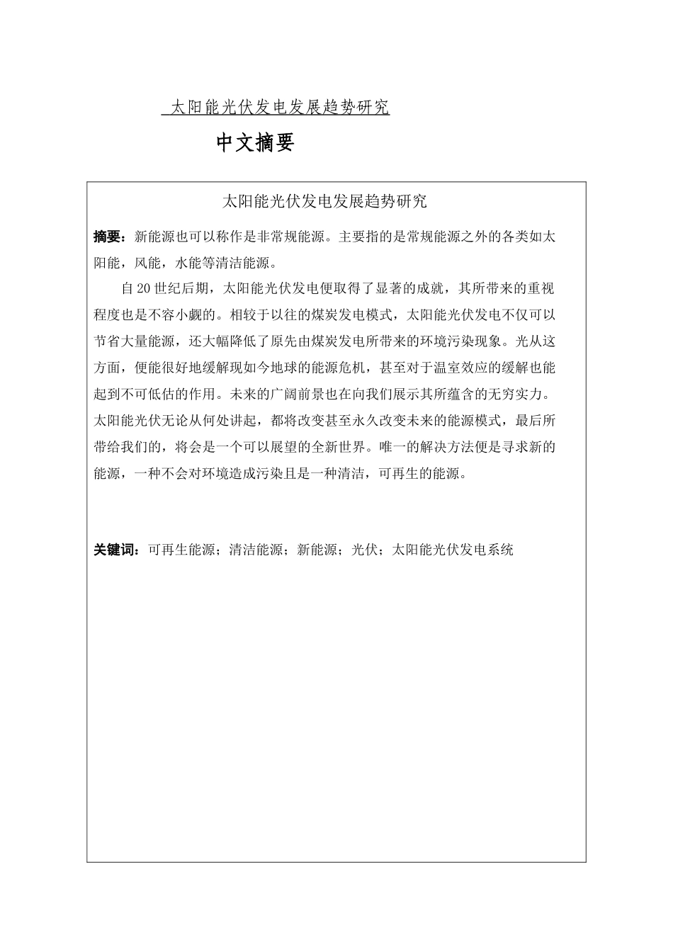 太阳能光伏的发展趋势研究_第1页