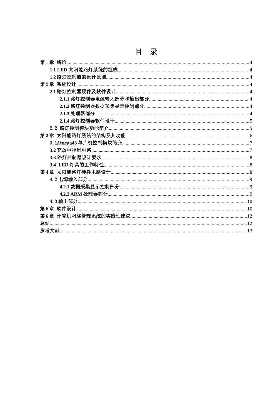太阳能路灯控制器的设计_第2页