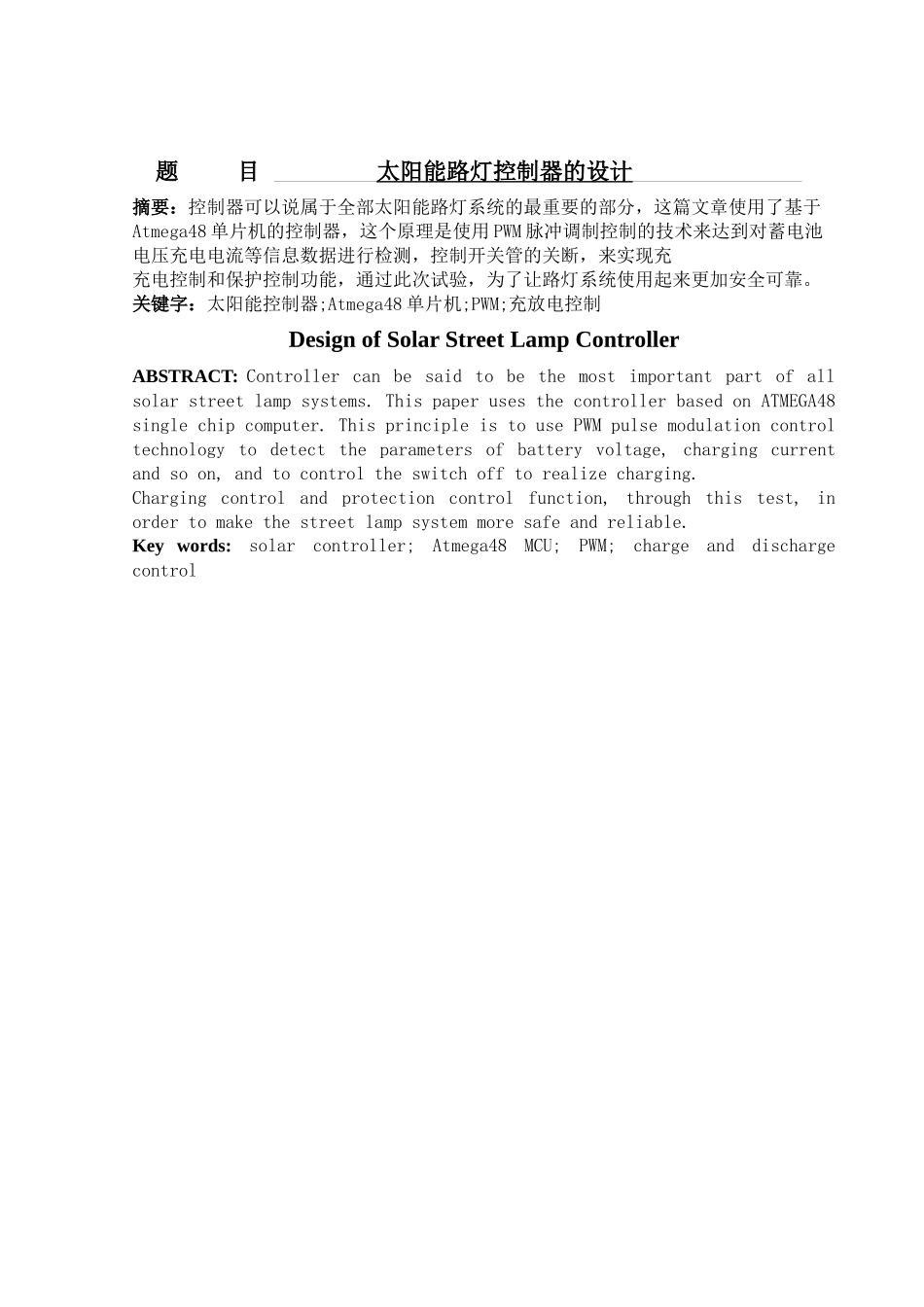 太阳能路灯控制器的设计论文设计_第1页