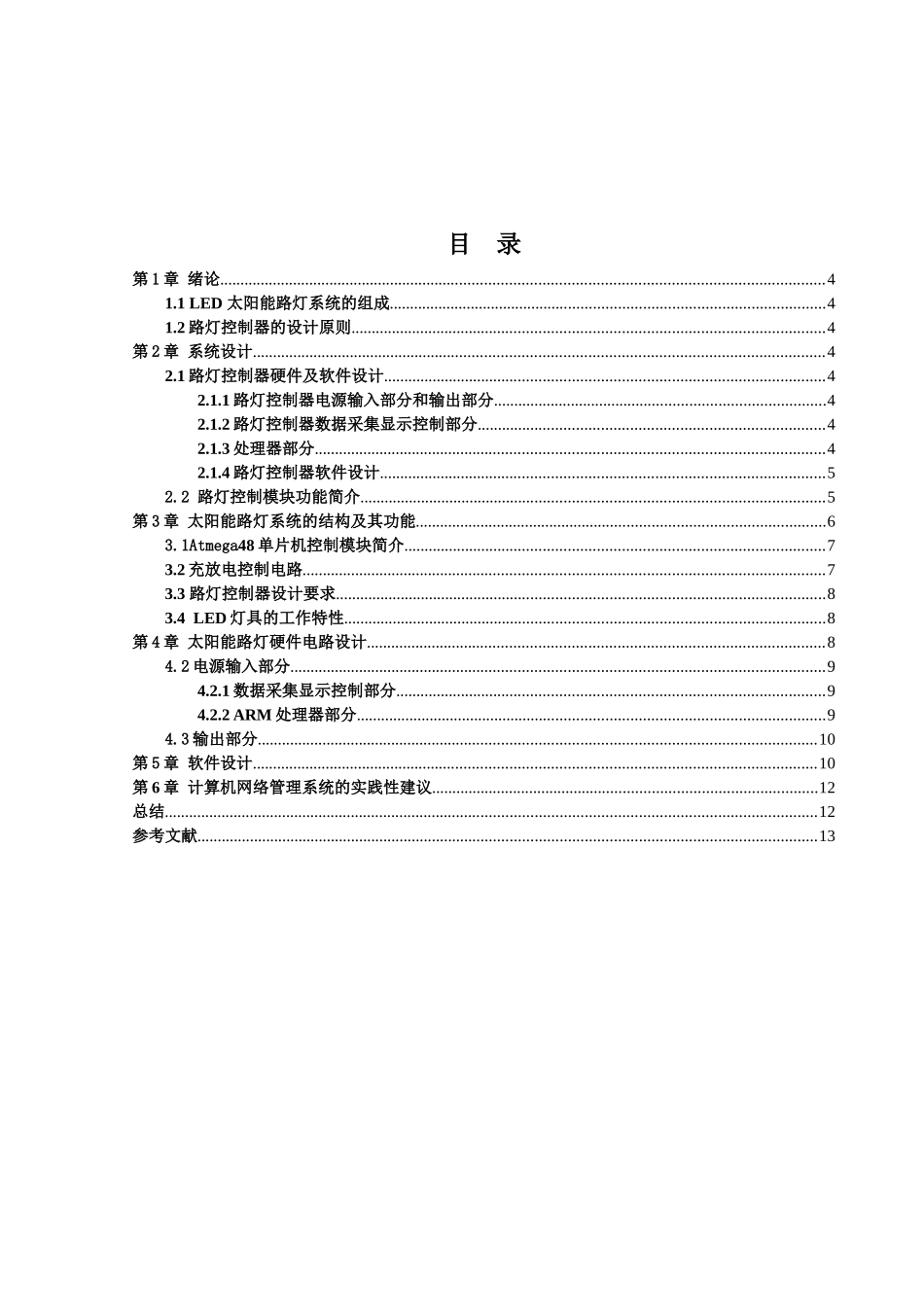 太阳能路灯控制器的设计论文设计_第2页