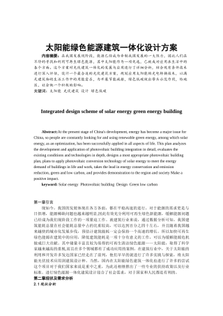 太阳能绿色能源建筑一体化设计方案  建筑环境与能源应用工程