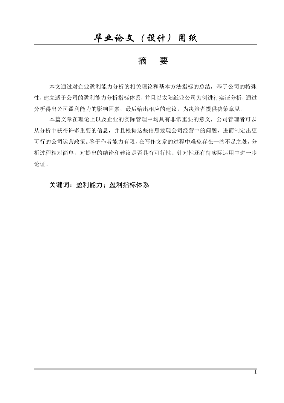 太阳纸业有限公司盈利能力分析_第2页