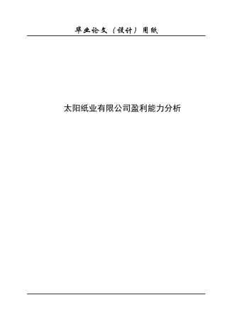 太阳纸业有限公司盈利能力分析
