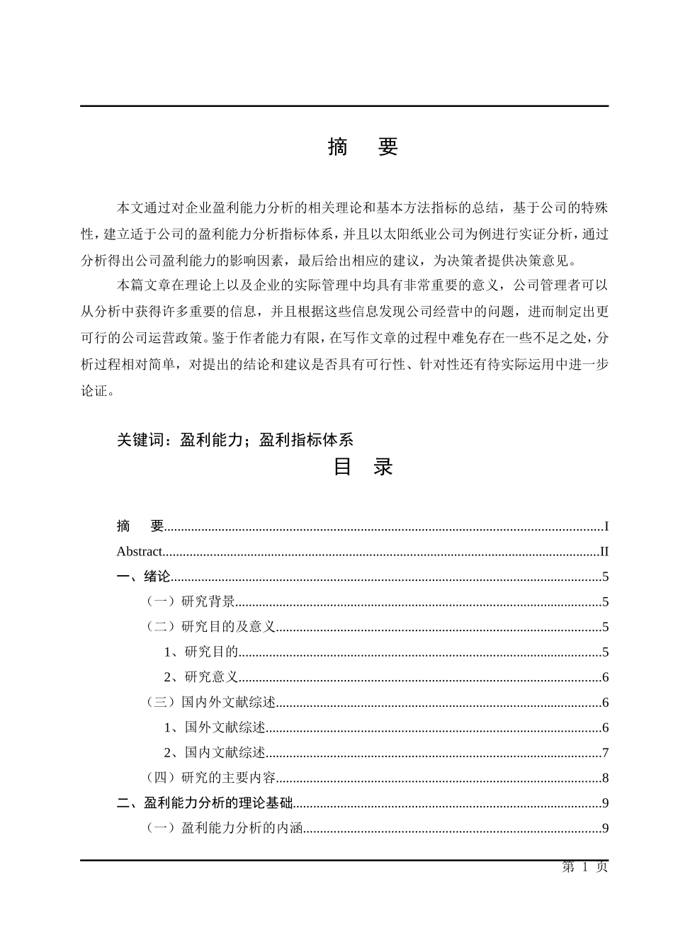 太阳纸业有限公司盈利能力分析初稿排版_第1页