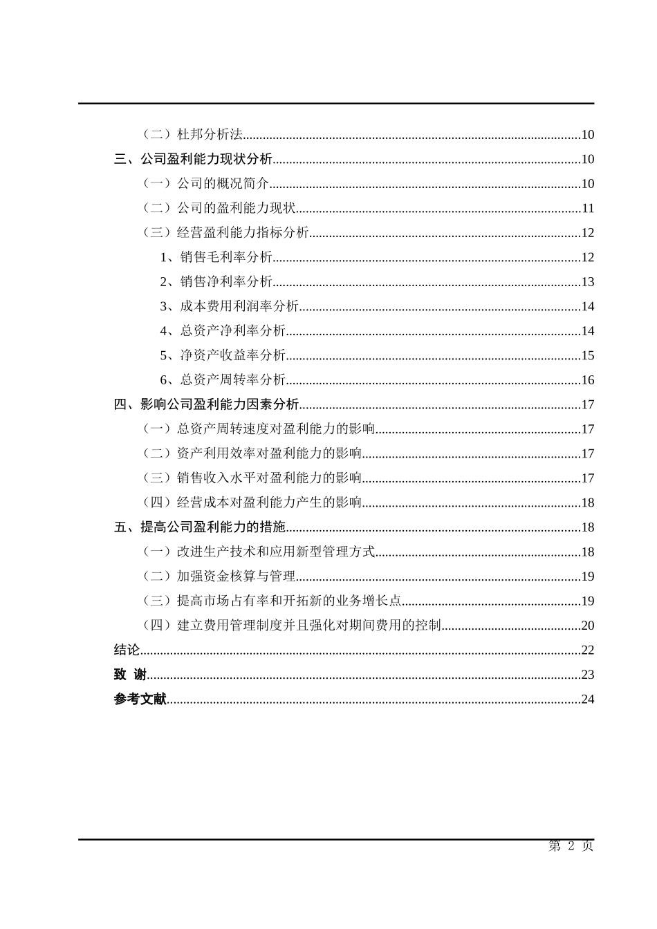 太阳纸业有限公司盈利能力分析初稿排版_第2页