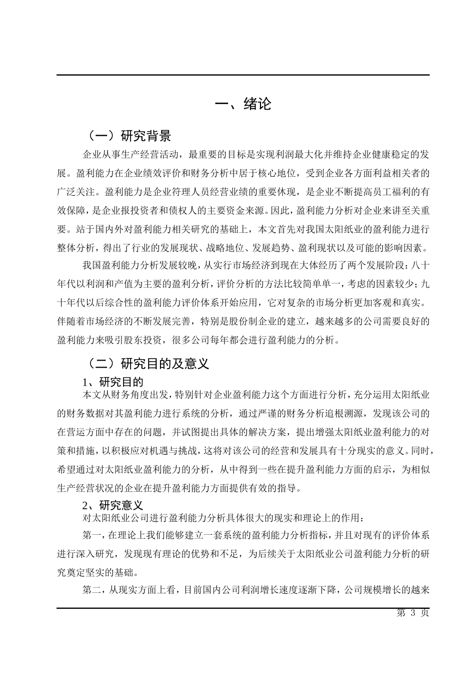 太阳纸业有限公司盈利能力分析初稿排版_第3页