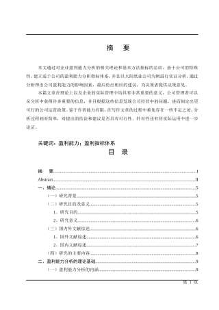 太阳纸业有限公司盈利能力分析初稿排版