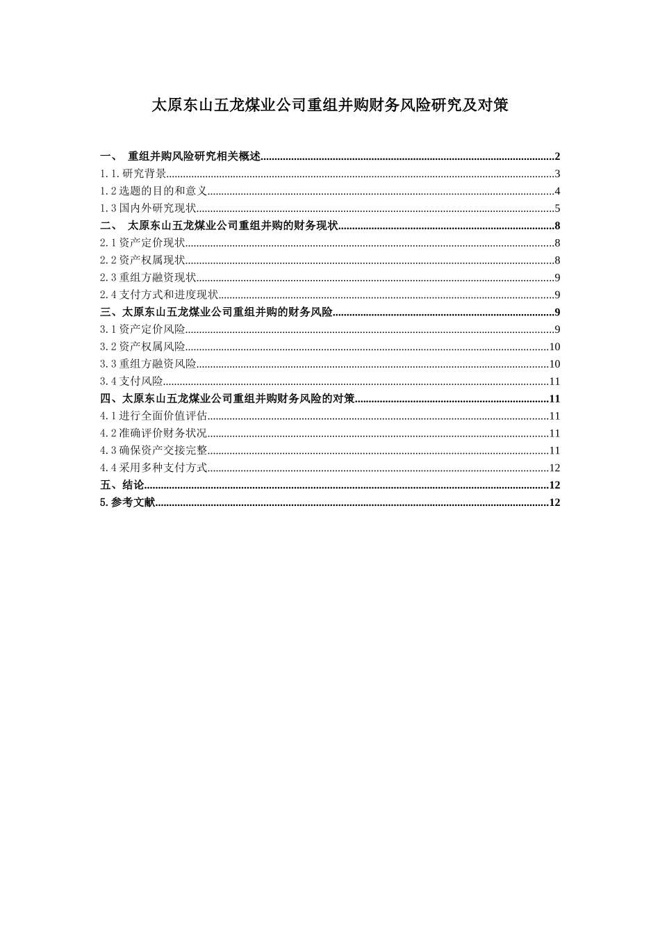 太原东山五龙煤业公司重组并购财务风险研究及对策论文设计_第1页