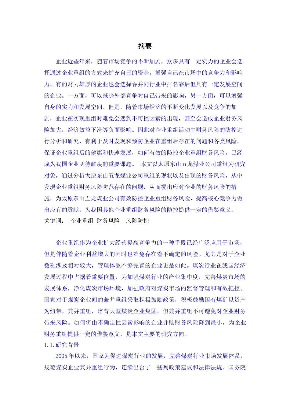 太原东山五龙煤业公司重组并购财务风险研究及对策论文设计_第2页
