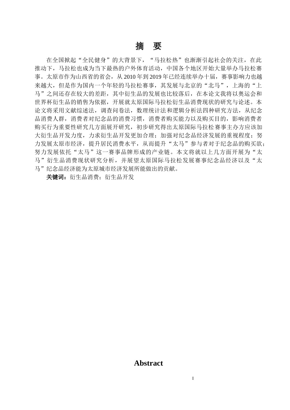 太原国际马拉松衍生品消费现状研究论文设计_第1页