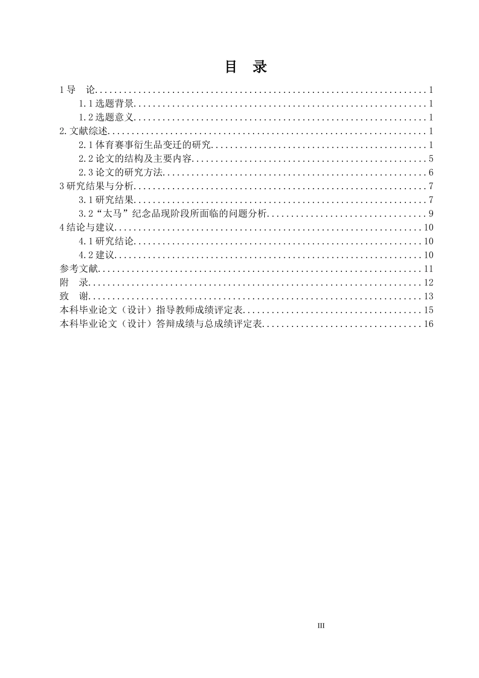 太原国际马拉松衍生品消费现状研究论文设计_第3页
